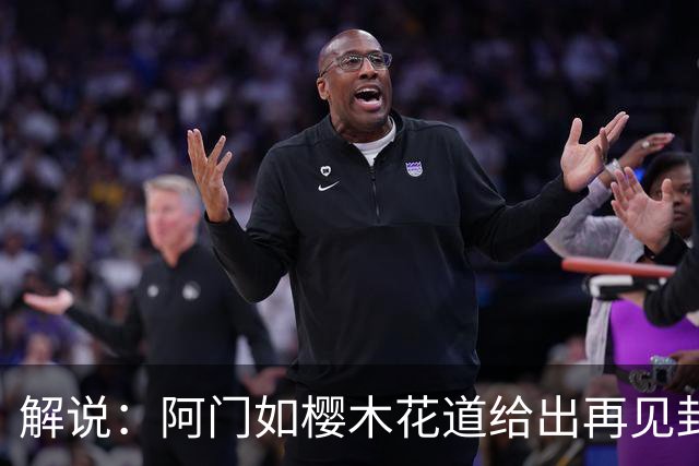 解说：阿门如樱木花道给出再见封盖 文班缺少进攻大招 KD开始享受