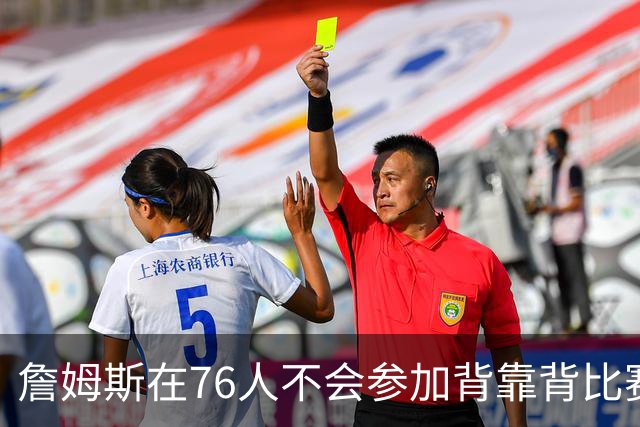 詹姆斯在76人不会参加背靠背比赛，但恩比德希望能打更多比赛？