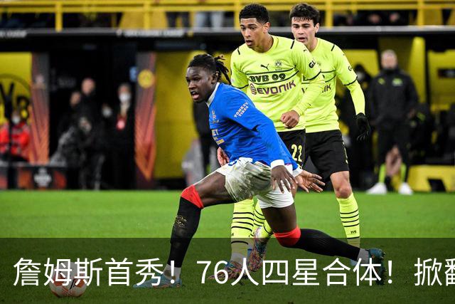 詹姆斯首秀！76人四星合体！掀翻卫冕冠军