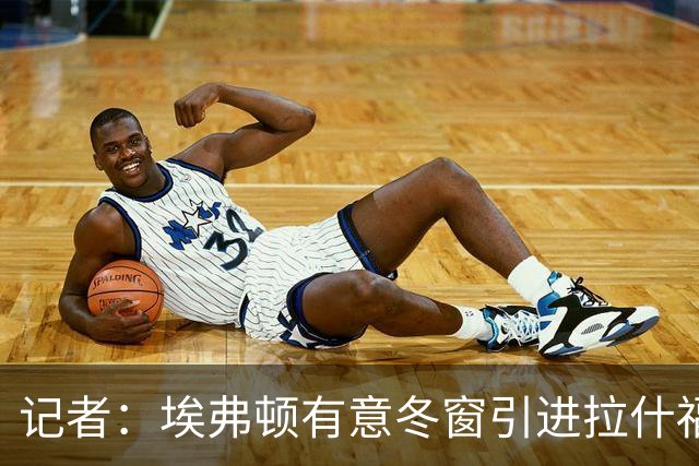 记者：埃弗顿有意冬窗引进拉什福德，已与曼联展开谈判