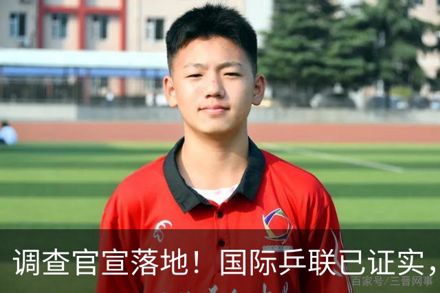 调查官宣落地！国际乒联已证实，孙颖莎意外摊牌，国乒大整顿来了