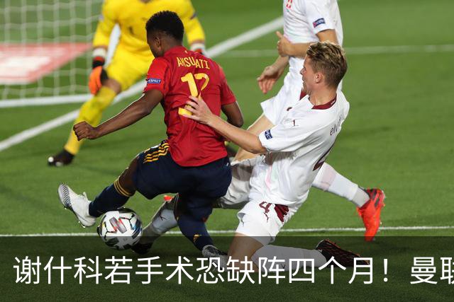 谢什科若手术恐缺阵四个月！曼联似受诅咒，球员加盟后易变玻璃人