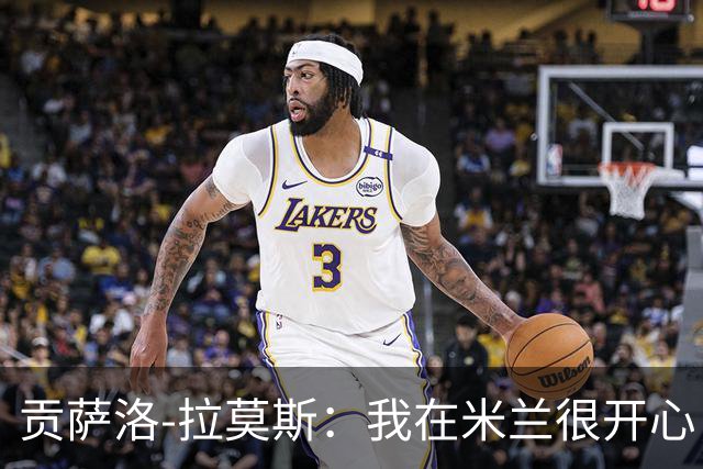 贡萨洛-拉莫斯：我在米兰很开心，球队给了我更多发挥空间
