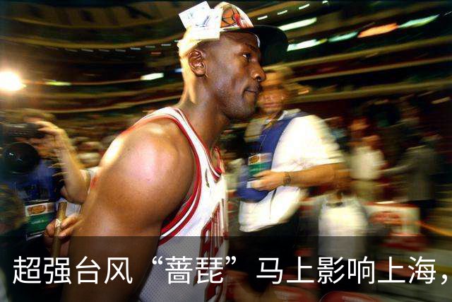 超强台风“蔷琵”马上影响上海，傍晚起有暴雨
