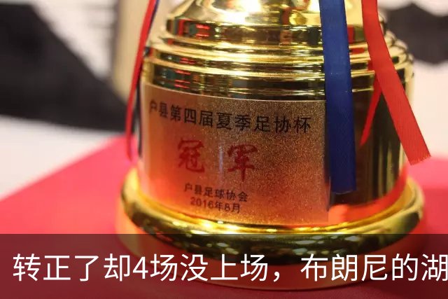转正了却4场没上场，布朗尼的湖人位置引球迷群嘲