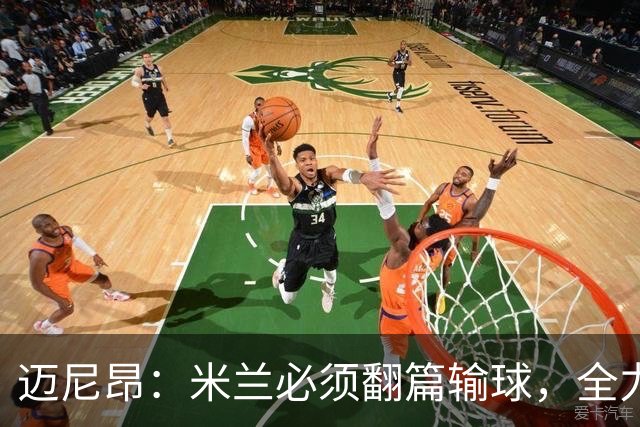 迈尼昂：米兰必须翻篇输球，全力争胜德比
