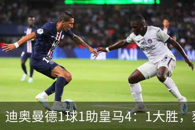 迪奥曼德1球1助皇马4：1大胜，获穆帅称赞；穆帅谈皇马欧冠对手莱比锡红牛