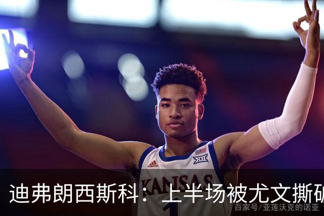 迪弗朗西斯科：上半场被尤文撕破防线，变阵后好转
