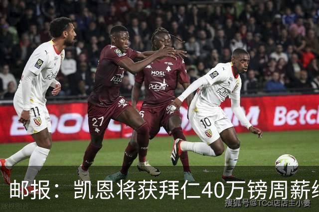 邮报：凯恩将获拜仁40万镑周薪续约 球员有私人公司打理商业版图