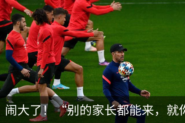 闹大了！“别的家长都能来，就你没来”，愤怒家长硬核回怼老师，对话截图流出，引轩然大波