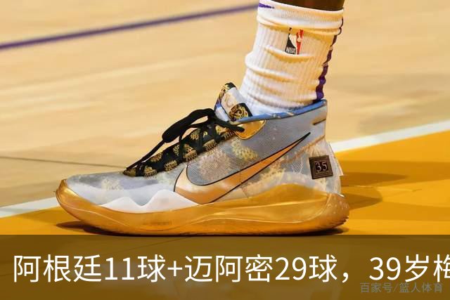 阿根廷11球+迈阿密29球，39岁梅西职业生涯第14次年度进球40+