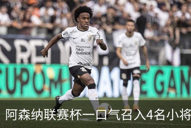阿森纳联赛杯一口气召入4名小将，多人等首秀