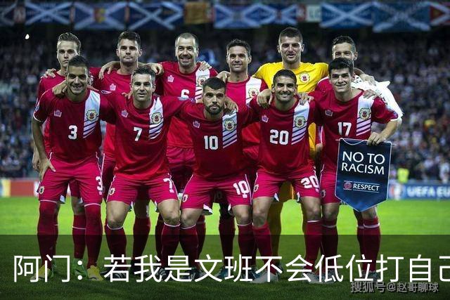 阿门：若我是文班不会低位打自己 在对方替补席前庆祝感觉很棒