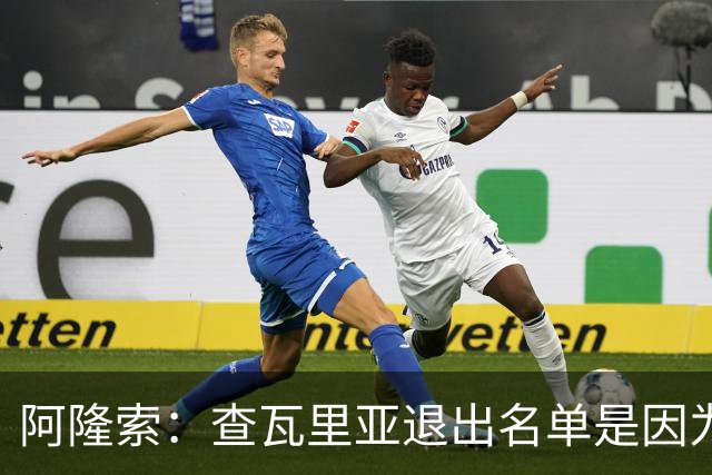 阿隆索：查瓦里亚退出名单是因为有点小问题 我们需要继续取胜