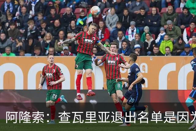 阿隆索：查瓦里亚退出名单是因为有点小问题 我们需要继续取胜