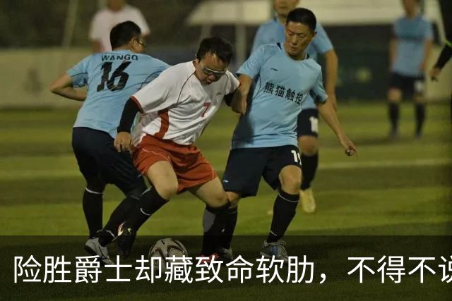 险胜爵士却藏致命软肋，不得不说，湖人真打不过马刺雷霆