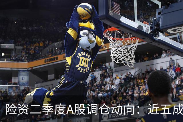 险资二季度A股调仓动向：近五成资金重仓银行股，科技板块调仓明显