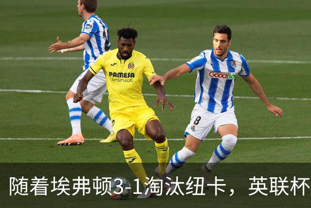 随着埃弗顿3-1淘汰纽卡，英联杯8强全部诞生：仅2大英超豪门在列