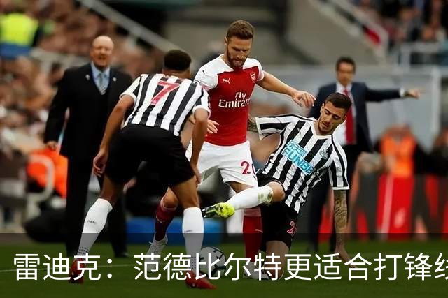 雷迪克：范德比尔特更适合打锋线 但必要时仍会让他客串中锋