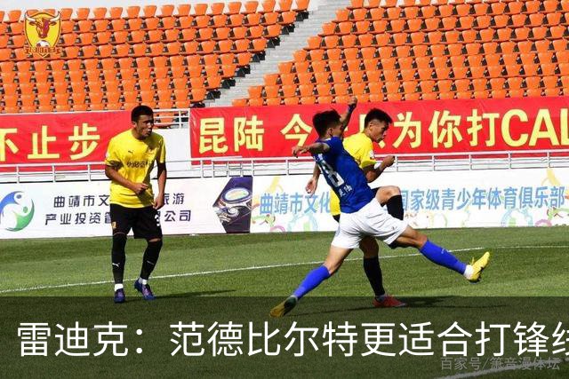 雷迪克：范德比尔特更适合打锋线 但必要时仍会让他客串中锋