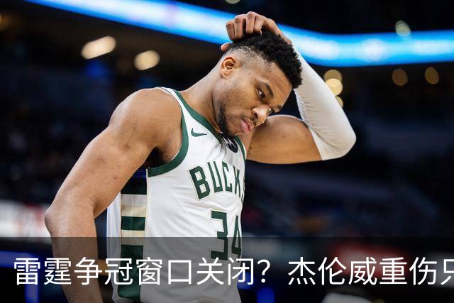 雷霆争冠窗口关闭？杰伦威重伤只是衰落第一步