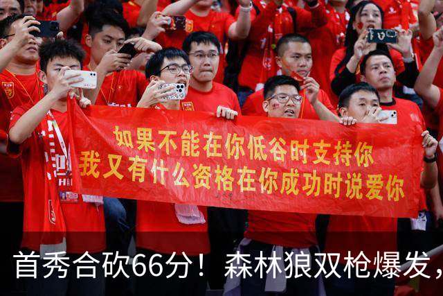 首秀合砍66分！森林狼双枪爆发，字母哥难以抵挡