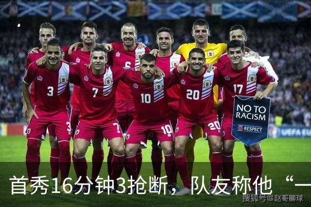 首秀16分钟3抢断，队友称他“一上场就点燃了比赛”