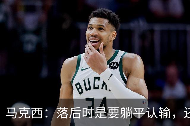 马克西：落后时是要躺平认输，还是要去战斗