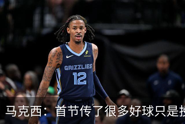 马克西：首节传了很多好球只是投丢了，我们会继续打磨