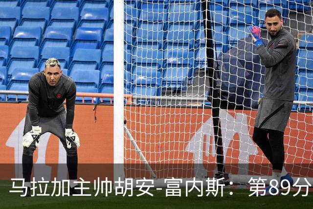 马拉加主帅胡安-富内斯：第89分钟丢掉赛季首胜太残酷