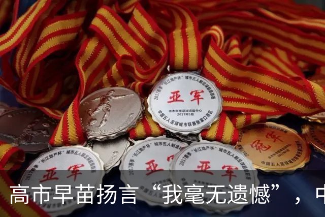 高市早苗扬言“我毫无遗憾”，中国想等日本道歉？压根没戏！