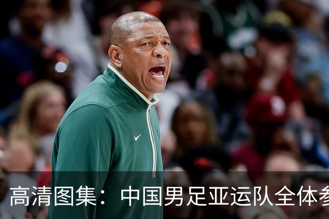 高清图集：中国男足亚运队全体参加颁奖典礼领取铜牌