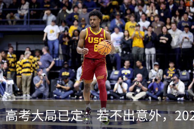 高考大局已定：若不出意外，2027年中国高考录取，或将迎3大变化