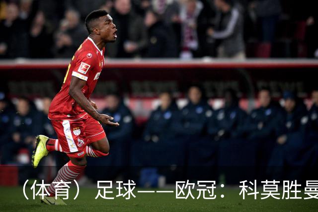 （体育）足球——欧冠：科莫胜曼联