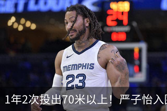 1年2次投出70米以上！严子怡入围世界田联两项最佳提名