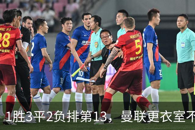 1胜3平2负排第13，曼联更衣室不稳：马丁内斯点名技术总监