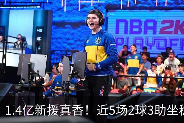 1.4亿新援真香！近5场2球3助坐稳皇马首发，后悔天价续约维尼修斯