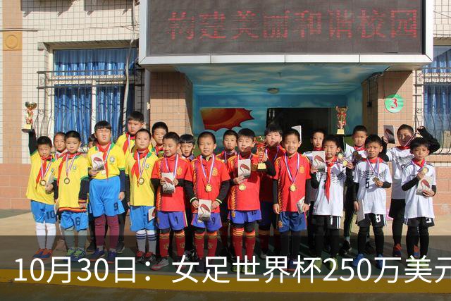 10月30日：女足世界杯250万美元备战费已对标男足，总奖金为何迟迟不公布