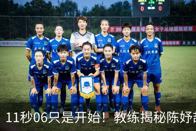 11秒06只是开始！教练揭秘陈妤颉真实上限，真正巅峰还没到来