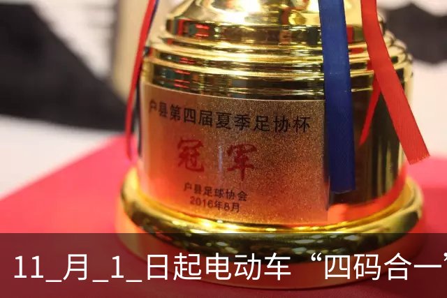 11 月 1 日起电动车“四码合一”，禁售裸车！以后换电池该怎么办？