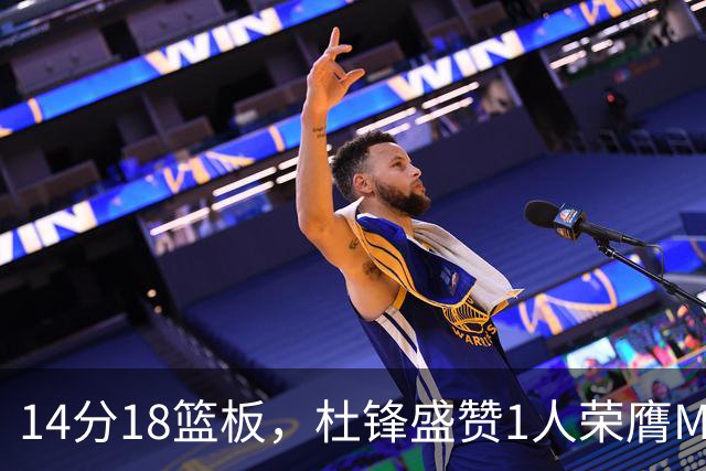14分18篮板，杜锋盛赞1人荣膺MVP，三大改变让人欣喜