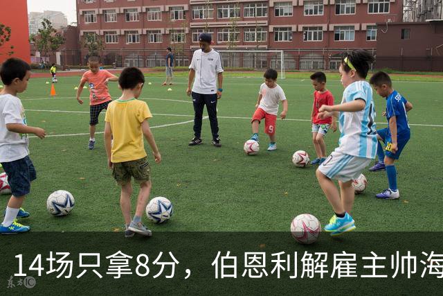 14场只拿8分，伯恩利解雇主帅海恩