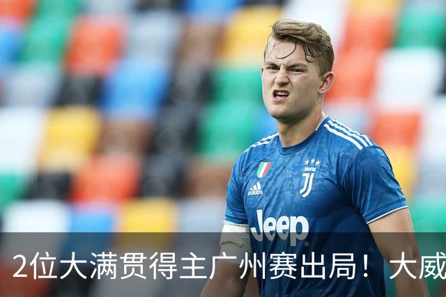 2位大满贯得主广州赛出局！大威16连败一胜难求，孙心然豪取6连胜