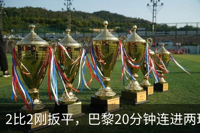 2比2刚扳平，巴黎20分钟连进两球终结巴萨11连胜