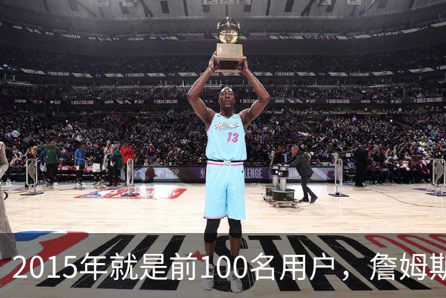 2015年就是前100名用户，詹姆斯如今成Whoop全球大使