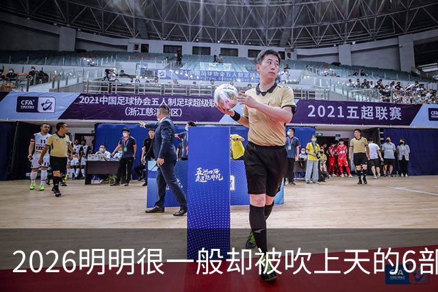 2026明明很一般却被吹上天的6部烂剧，全看过的该去洗眼睛了