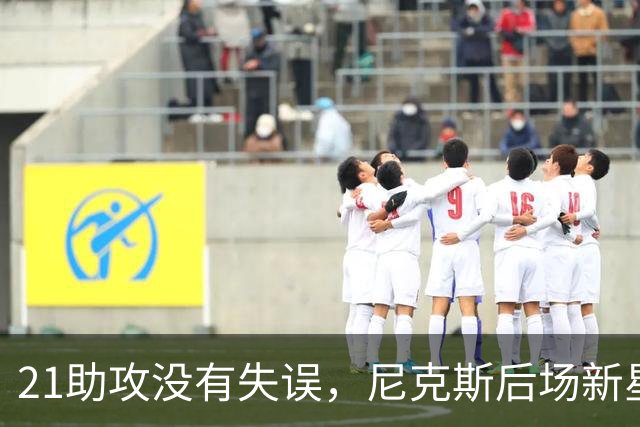 21助攻没有失误，尼克斯后场新星进入轮换阵容后迅速抓住了机会？