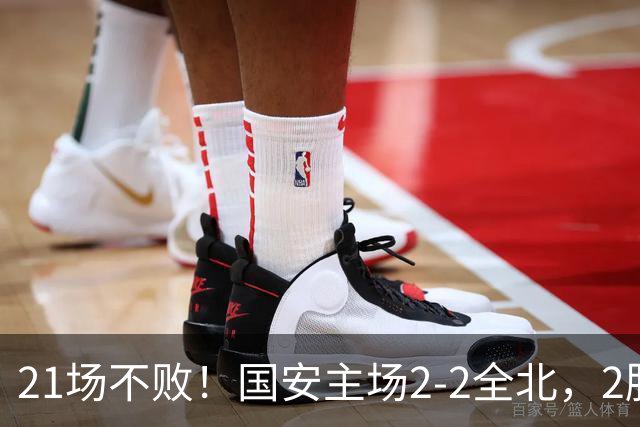 21场不败！国安主场2-2全北，2胜1平暂居亚冠积分榜第三