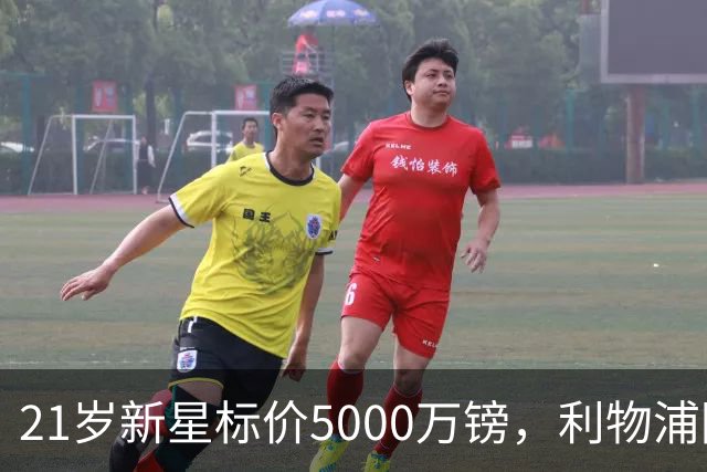 21岁新星标价5000万镑，利物浦阿森纳争抢