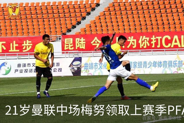 21岁曼联中场梅努领取上赛季PFA最佳年轻球员候选6人奖杯
